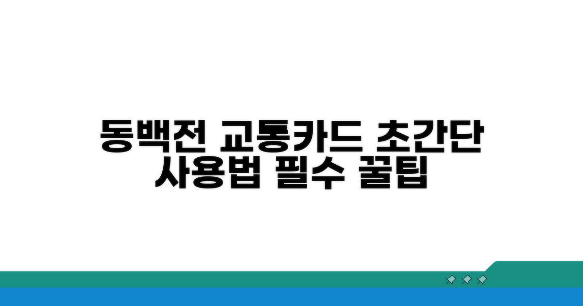 동백전 교통카드 기본 사용법
