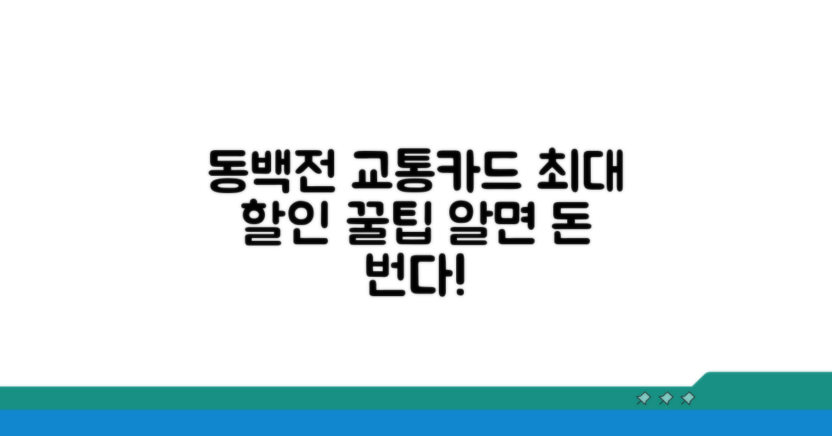 동백전 교통카드 꿀팁 활용법