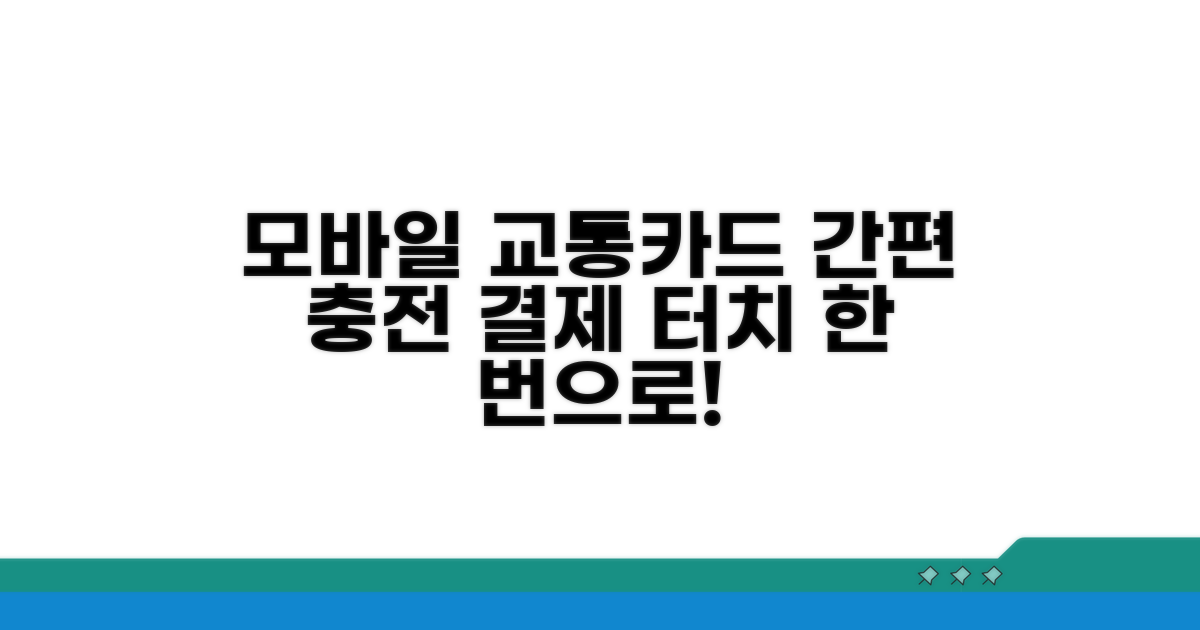 모바일 교통카드 충전 및 결제