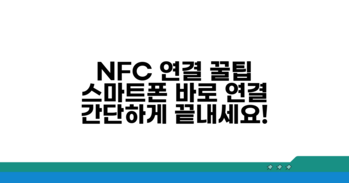 스마트폰 NFC 연결 방법