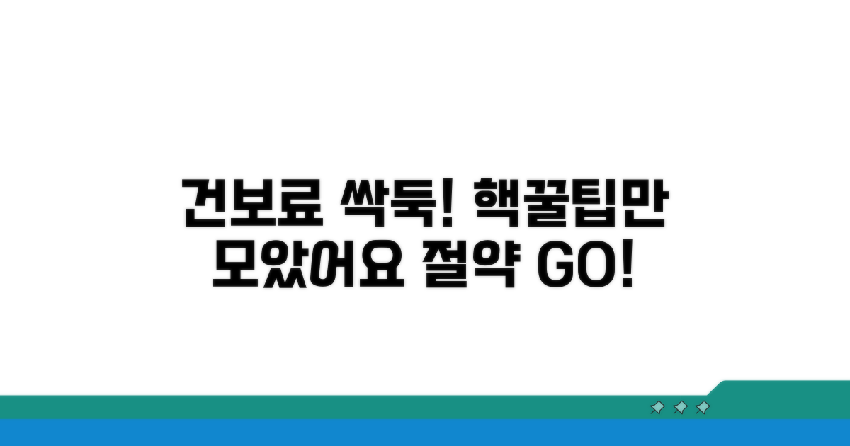 건강보험료 절약 꿀팁 모음