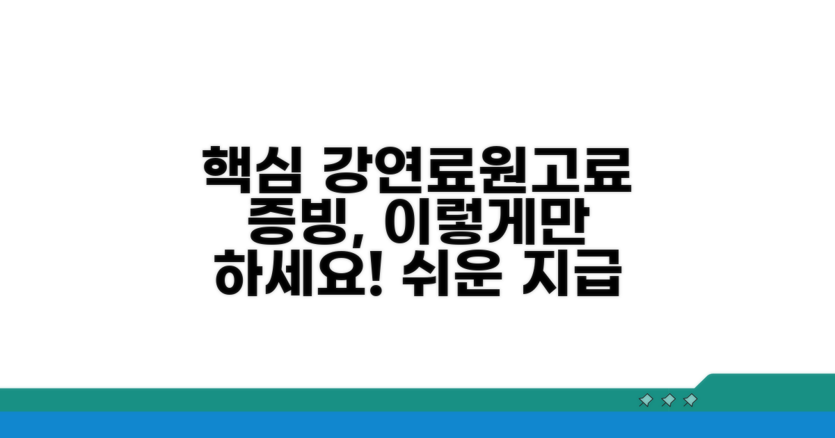 강연료, 원고료 지급 시 증빙 절차