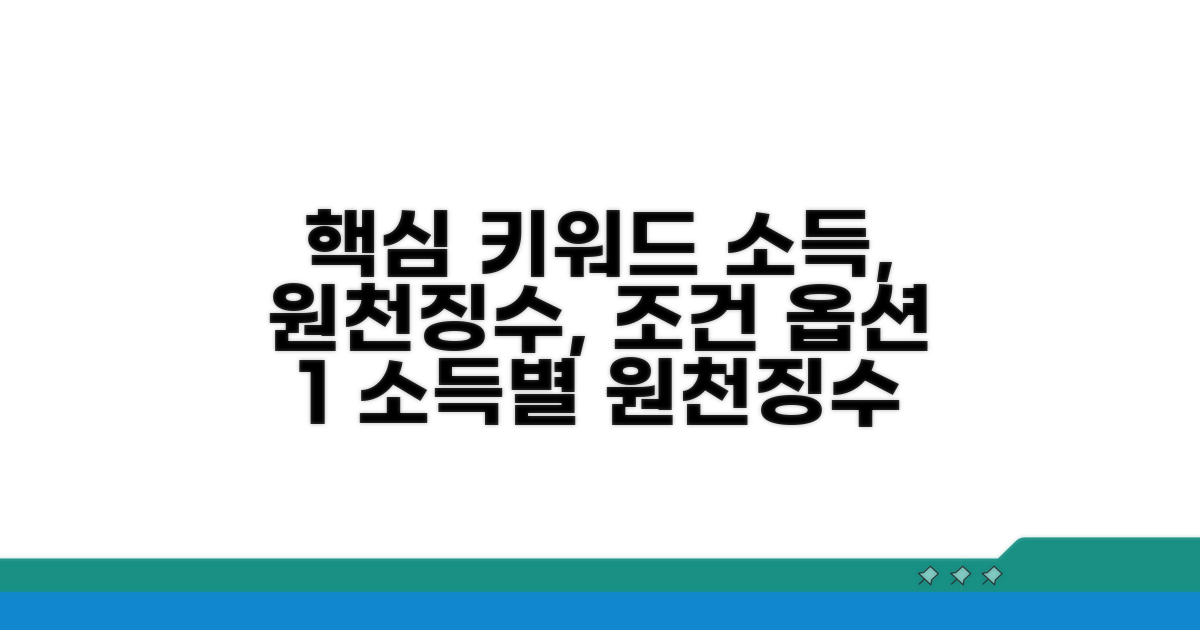 소득 종류별 원천징수 상세 조건
