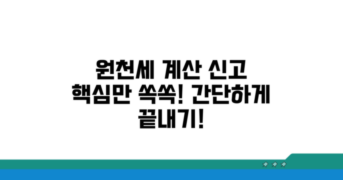 원천징수세액 계산과 신고 방법