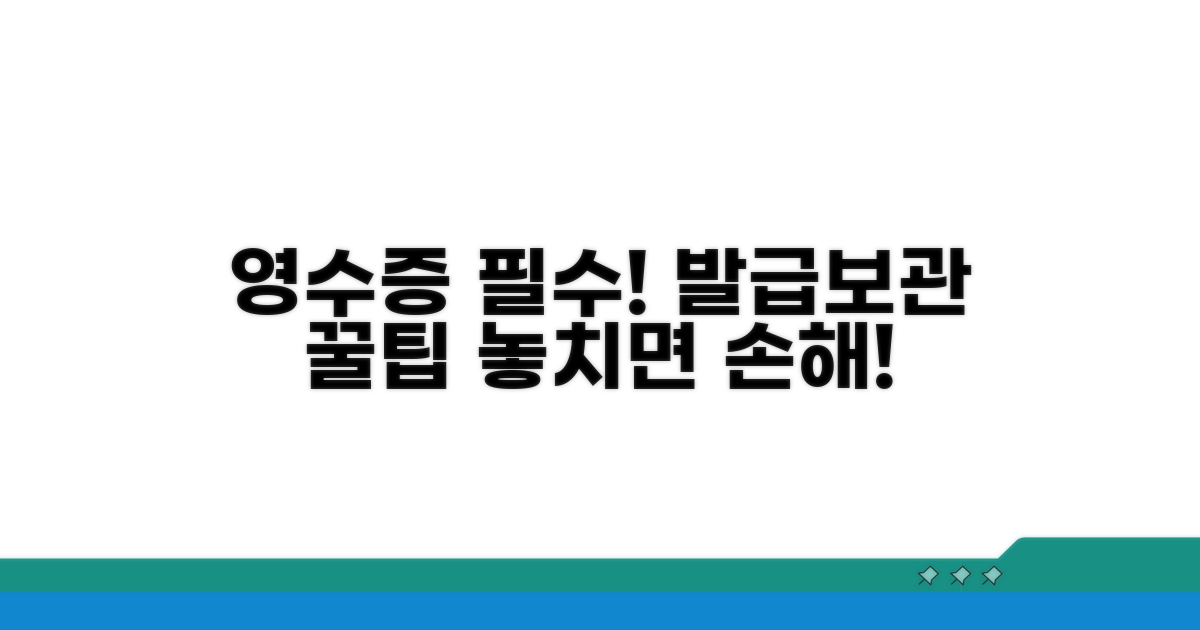 영수증 발급 및 보관 유의사항