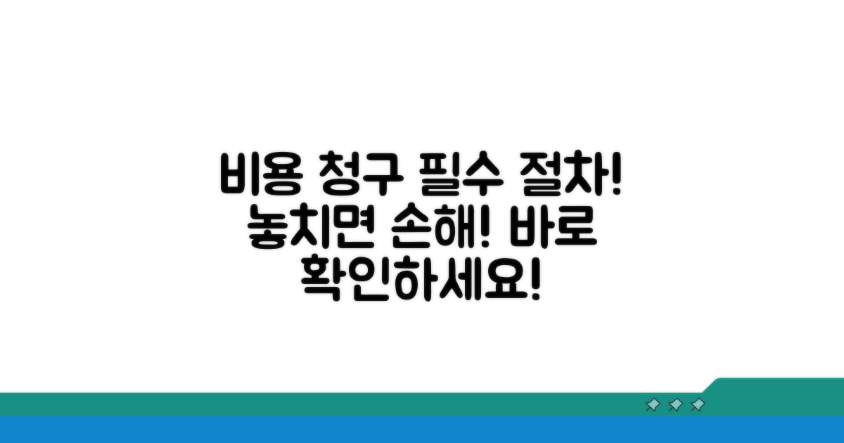 비용 청구 시 주의사항과 절차