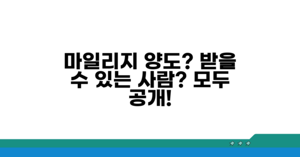 마일리지 양도, 누가 받을 수 있나요?