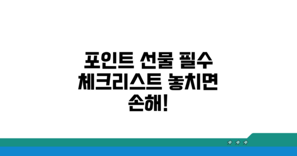 포인트 선물 시 꼭 알아둘 점