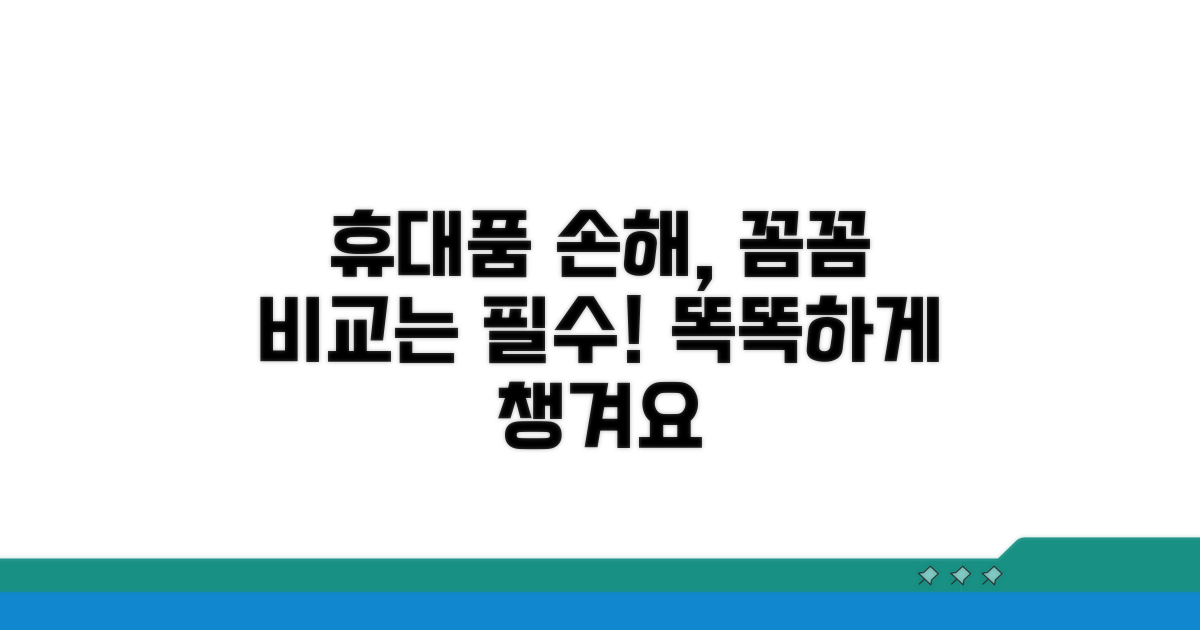 휴대품 손해, 꼼꼼히 비교해요