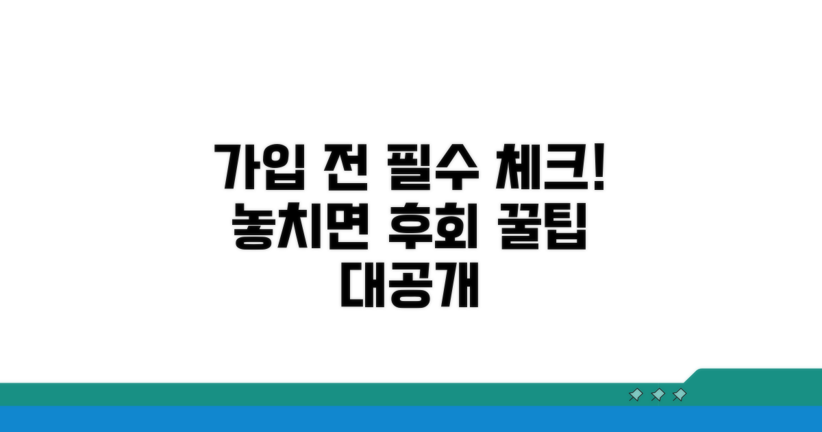 가입 전 꼭 체크할 필수 사항