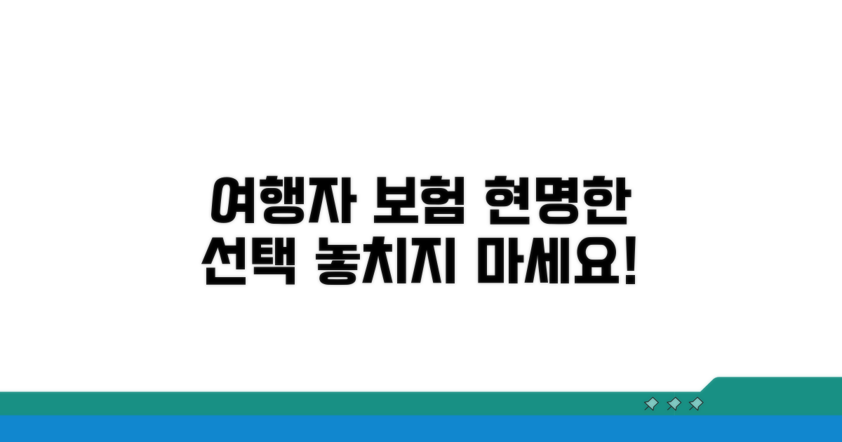 여행자 보험, 스마트하게 선택하는 법