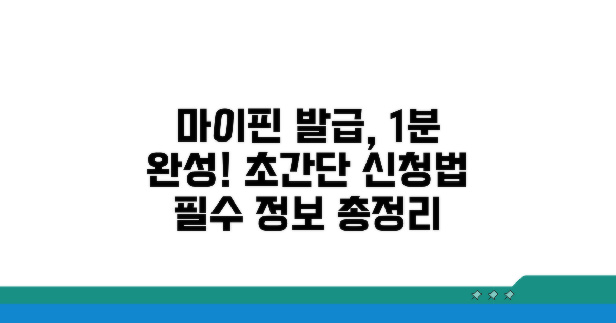 마이핀 번호 발급 신청 완벽 가이드