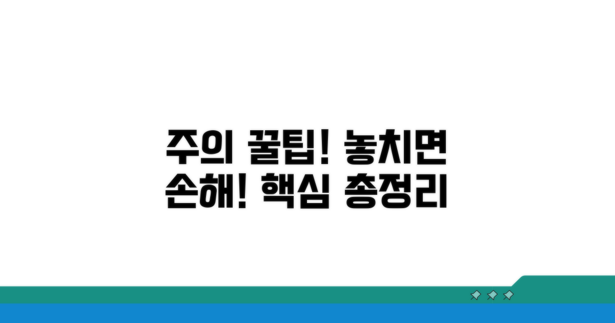 주의사항과 꿀팁 총정리