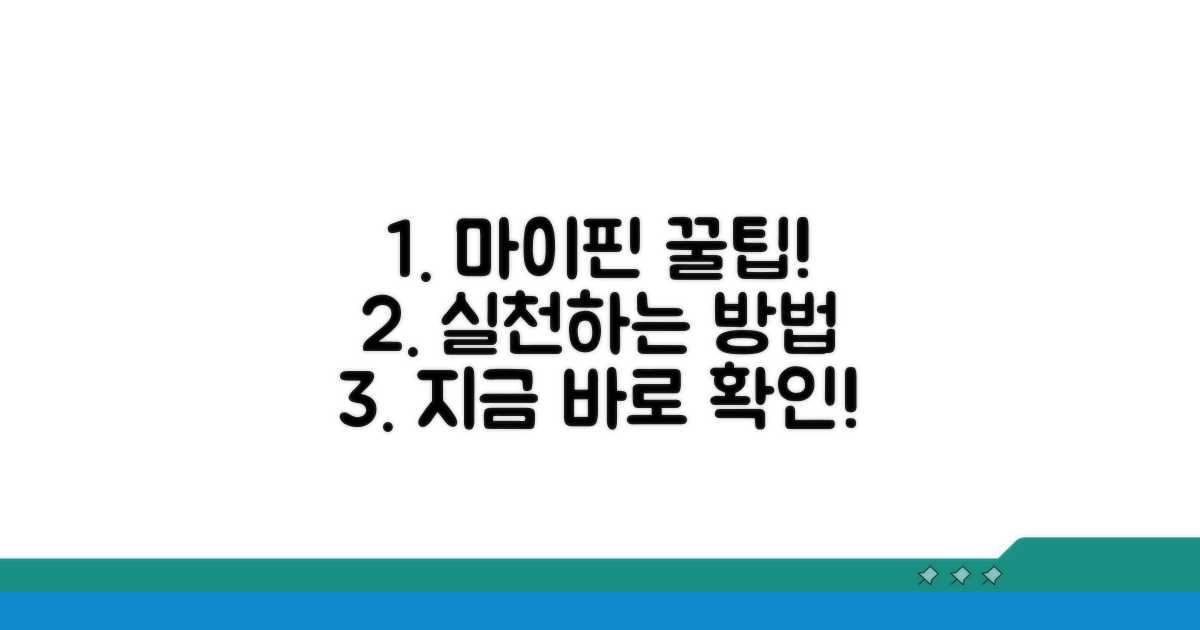 마이핀 활용 팁과 실천 방법