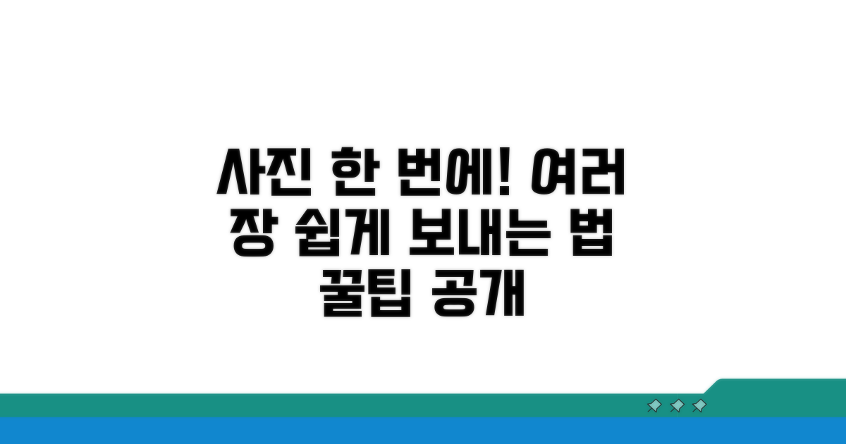 여러 장 사진 한 번에 보내는 방법