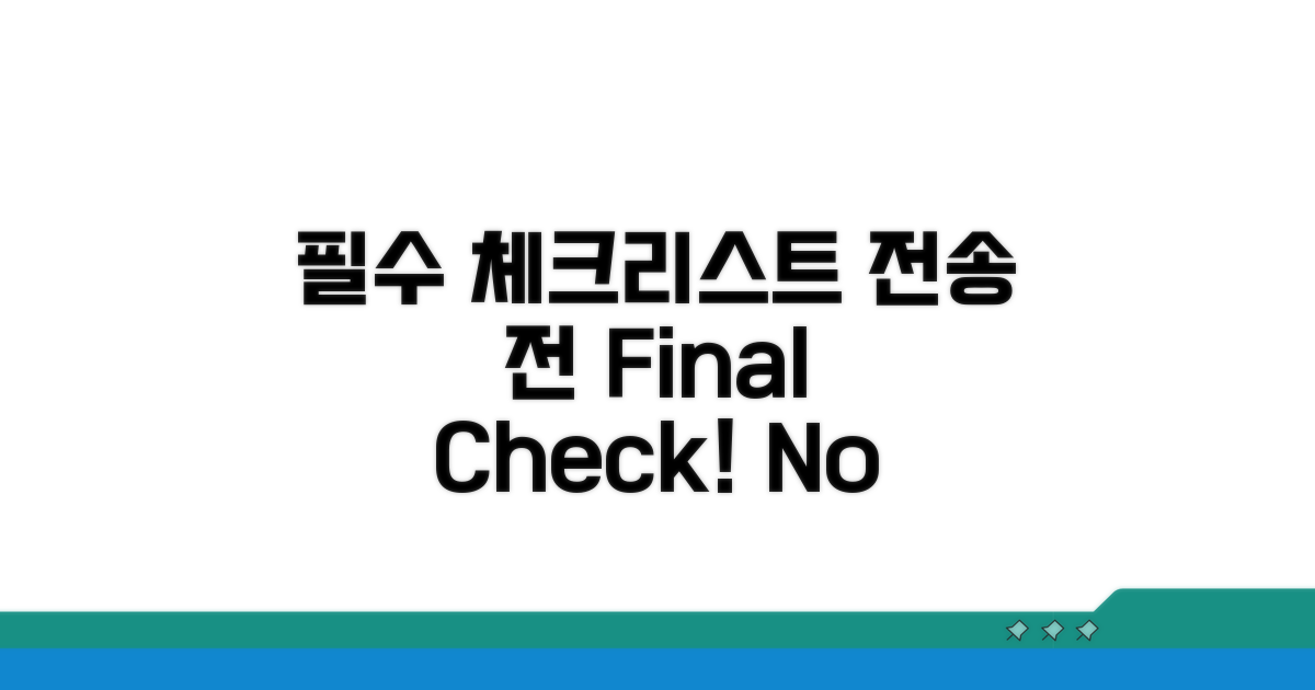 전송 전 확인 필수 체크리스트