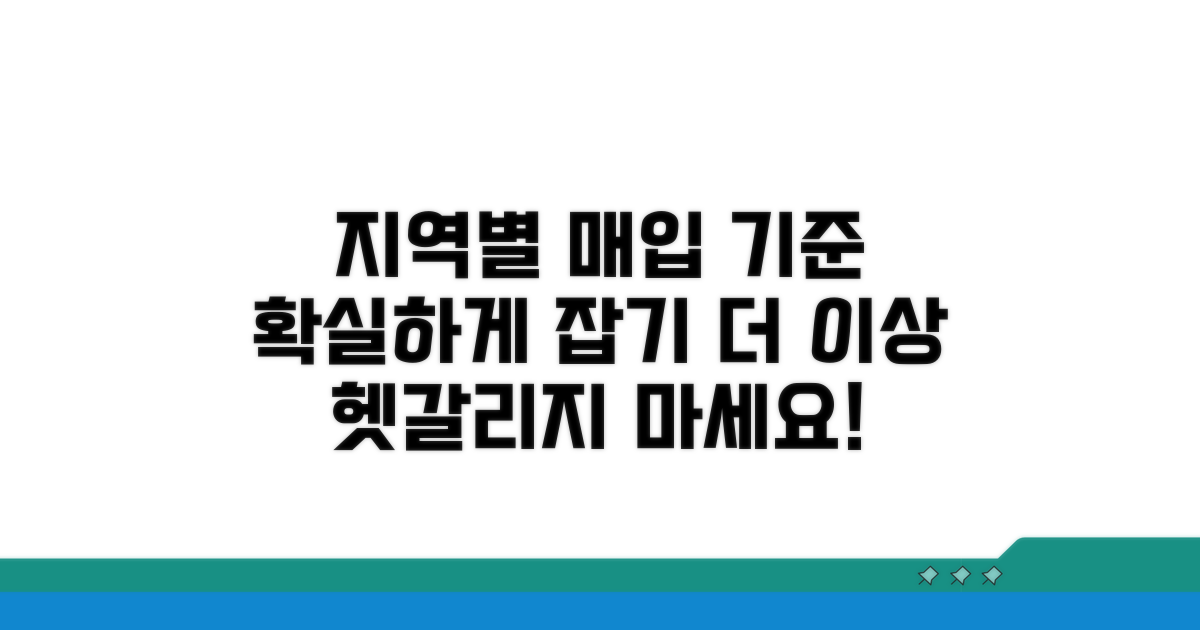지역별 매입 기준, 헷갈리지 않게
