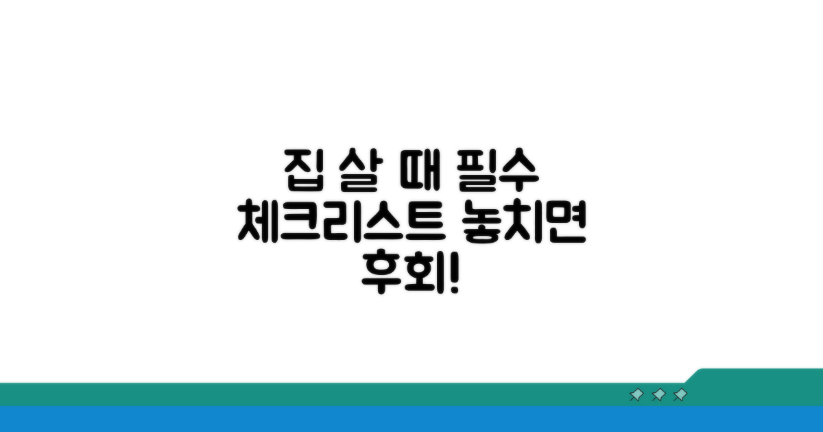 매입 전 필수 체크리스트