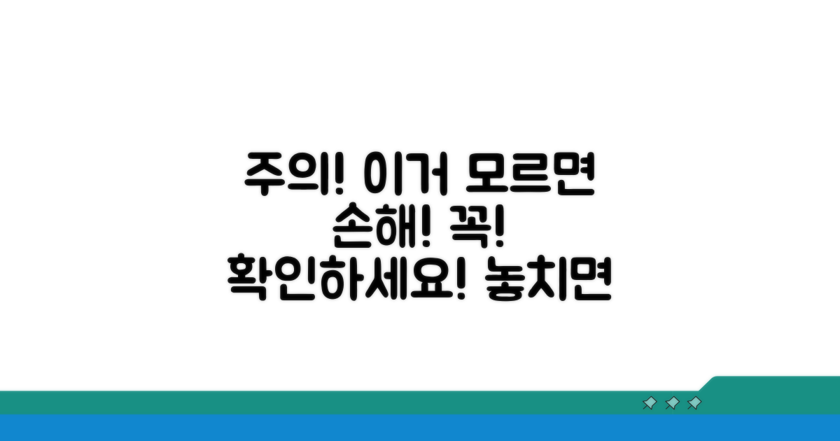 놓치면 손해! 주의사항 체크