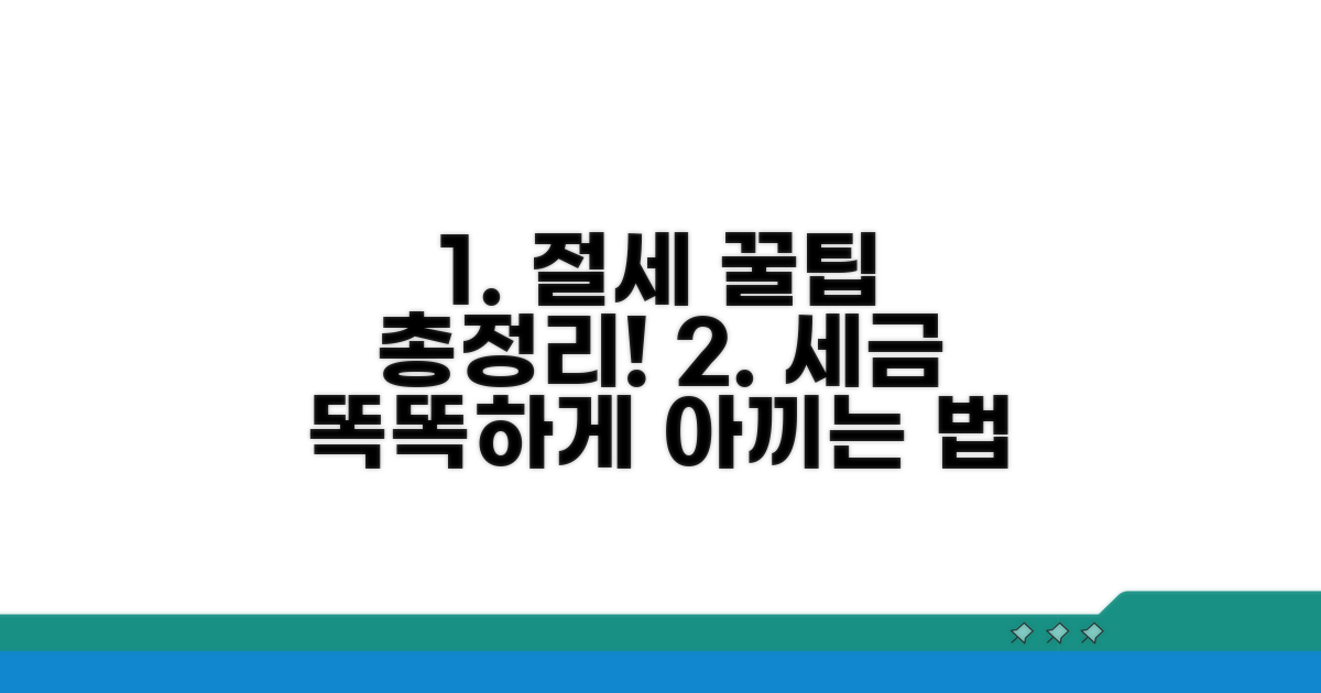 세금 절약 꿀팁 모음
