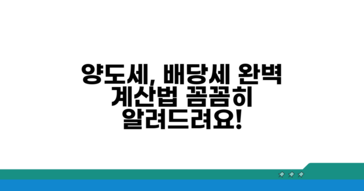 양도세, 배당세 상세 계산법