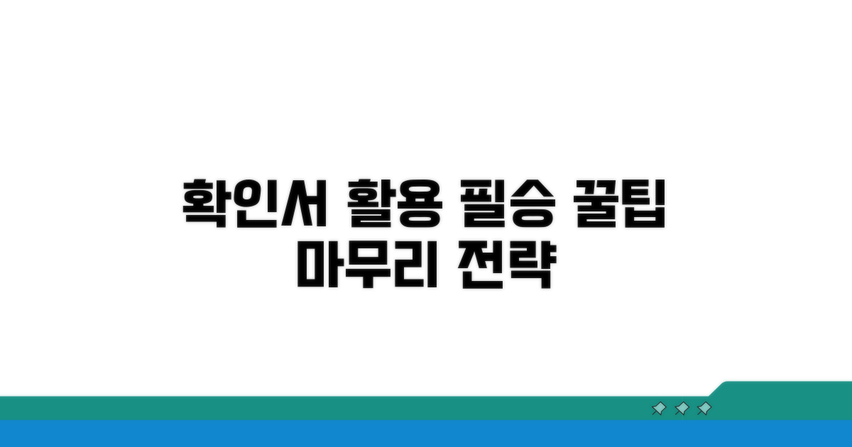 확인서 활용 팁과 마무리