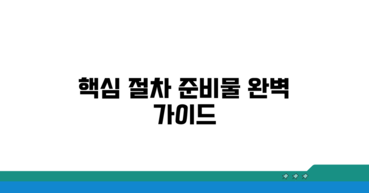 핵심 절차와 준비물 확인