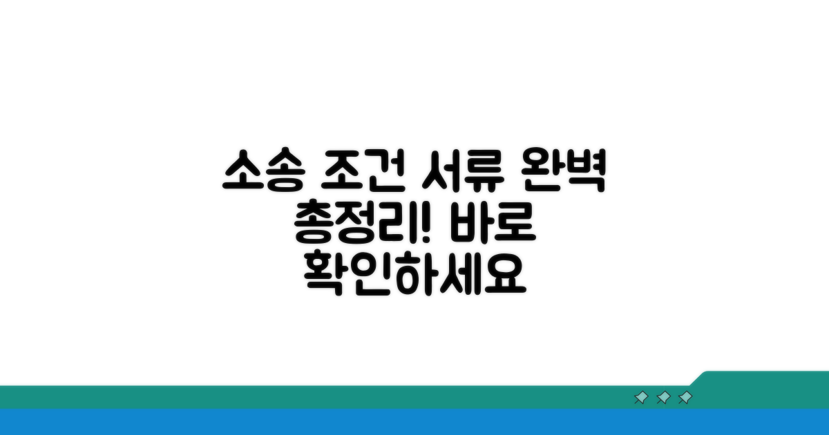 소송 조건과 필요 서류 완벽 정리