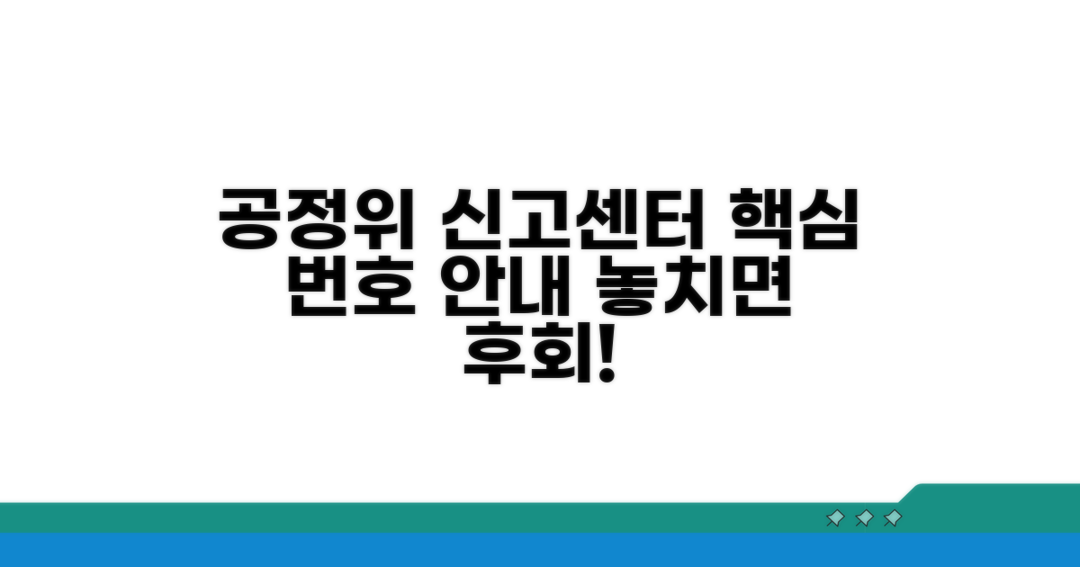 공정위 신고센터 번호 핵심 정보