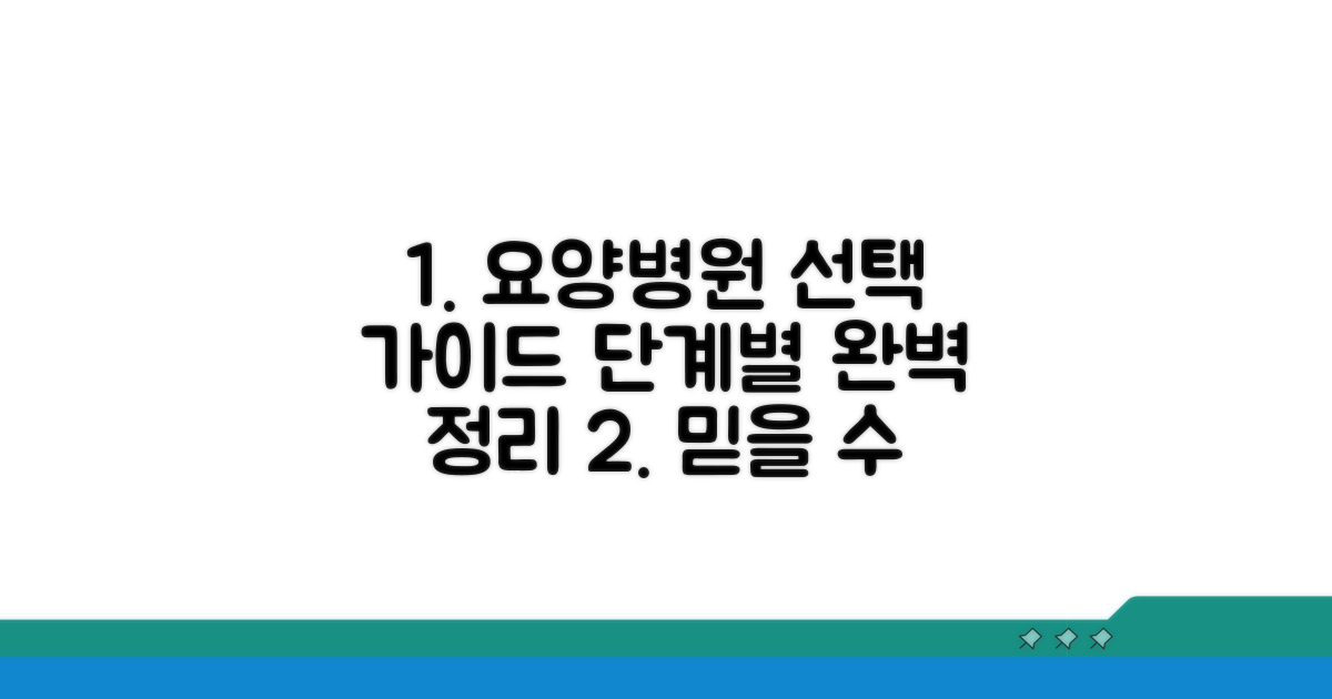단계별 요양병원 선택 절차 가이드