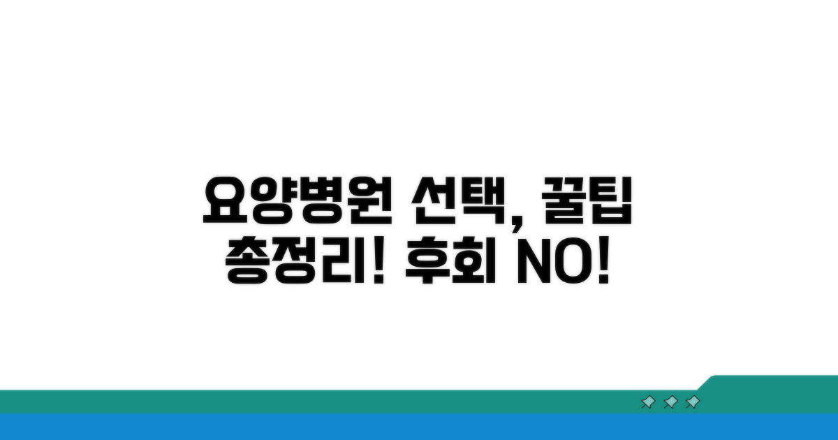 현명한 요양병원 선택을 위한 필수 정보