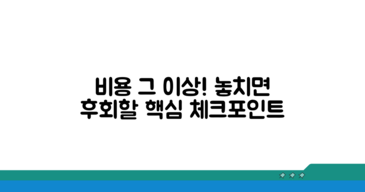 비용 외 꼭 확인해야 할 중요 사항