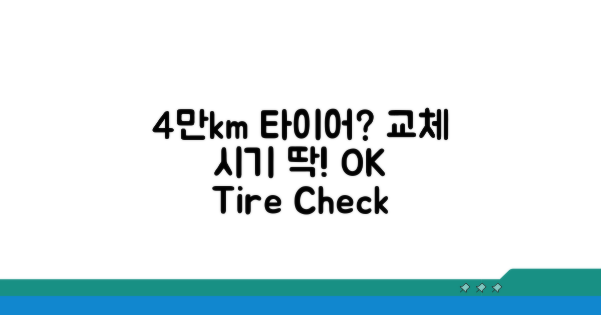 주행거리 4만km, 타이어 교체 시점 확인