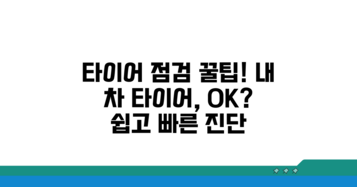 내 차 타이어 상태, 쉽게 진단하기