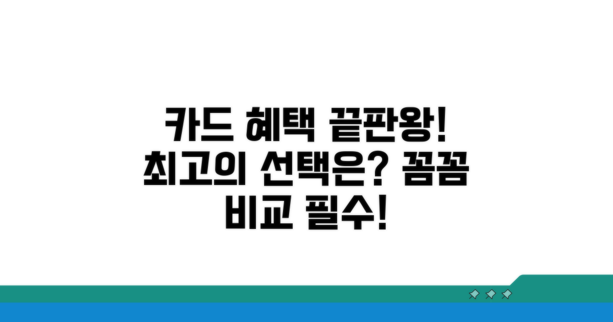 카드 혜택 꼼꼼히 비교하고 선택하기