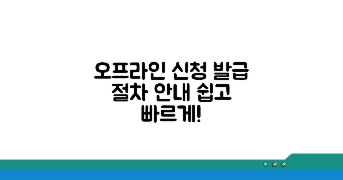 오프라인 신청 방법과 발급 절차