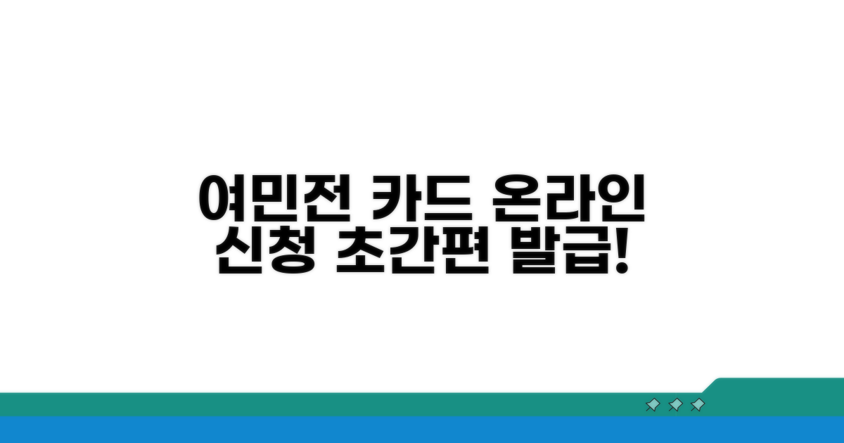 여민전 카드, 온라인으로 쉽게 신청해요