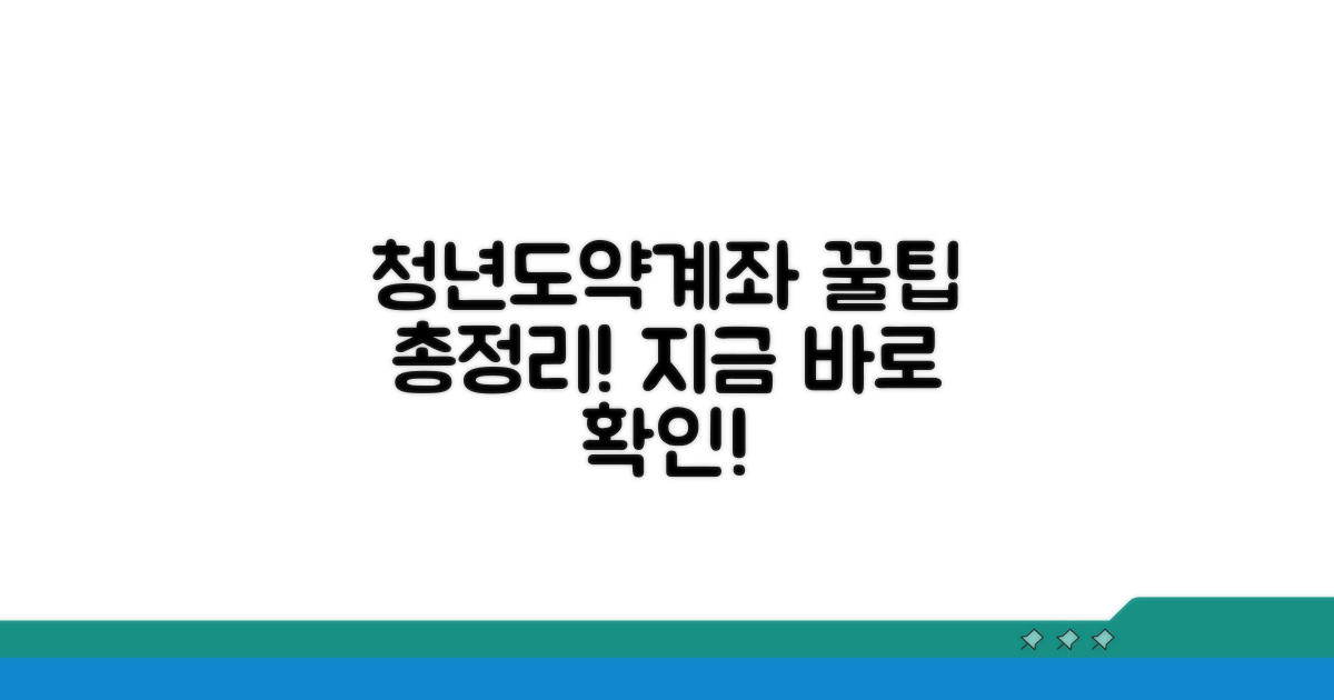 청년도약계좌 활용 꿀팁