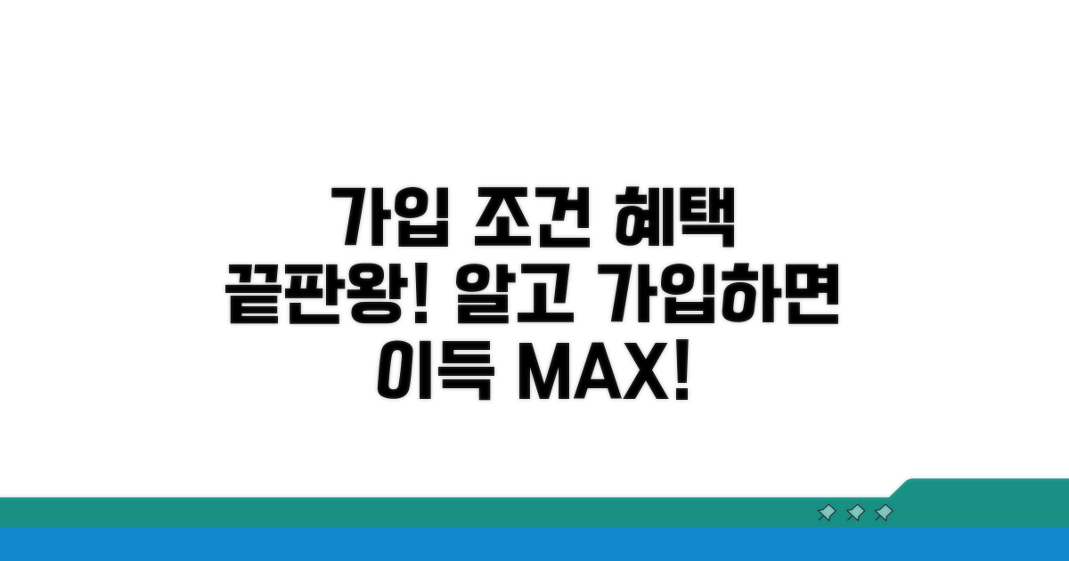 가입 조건과 혜택 완벽 분석