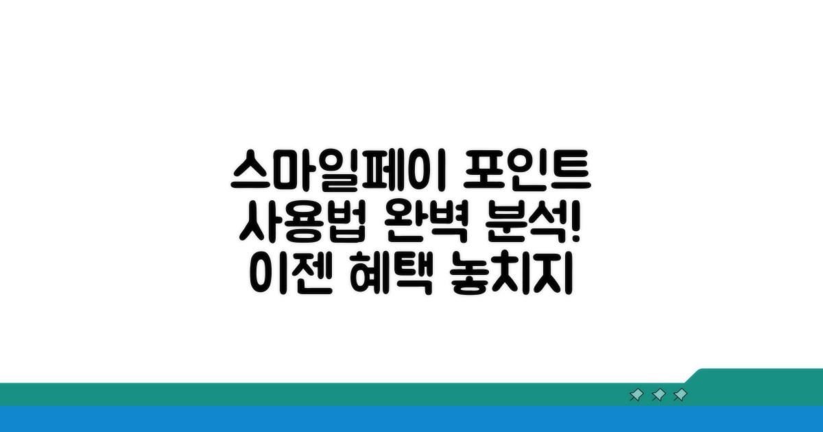 스마일페이 포인트 사용 방법 알아보기