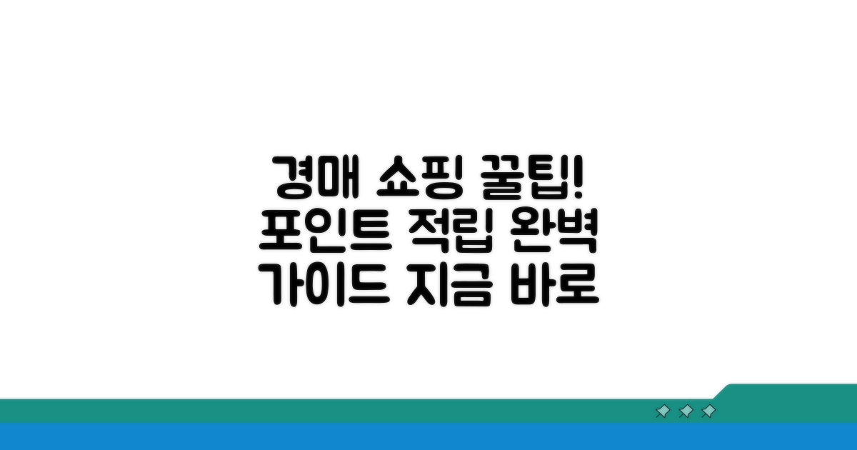 경매 쇼핑 포인트 적립 완벽 가이드