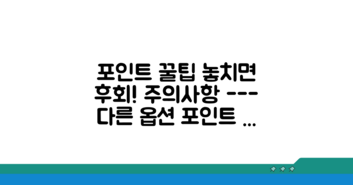 포인트 활용 꿀팁과 주의사항