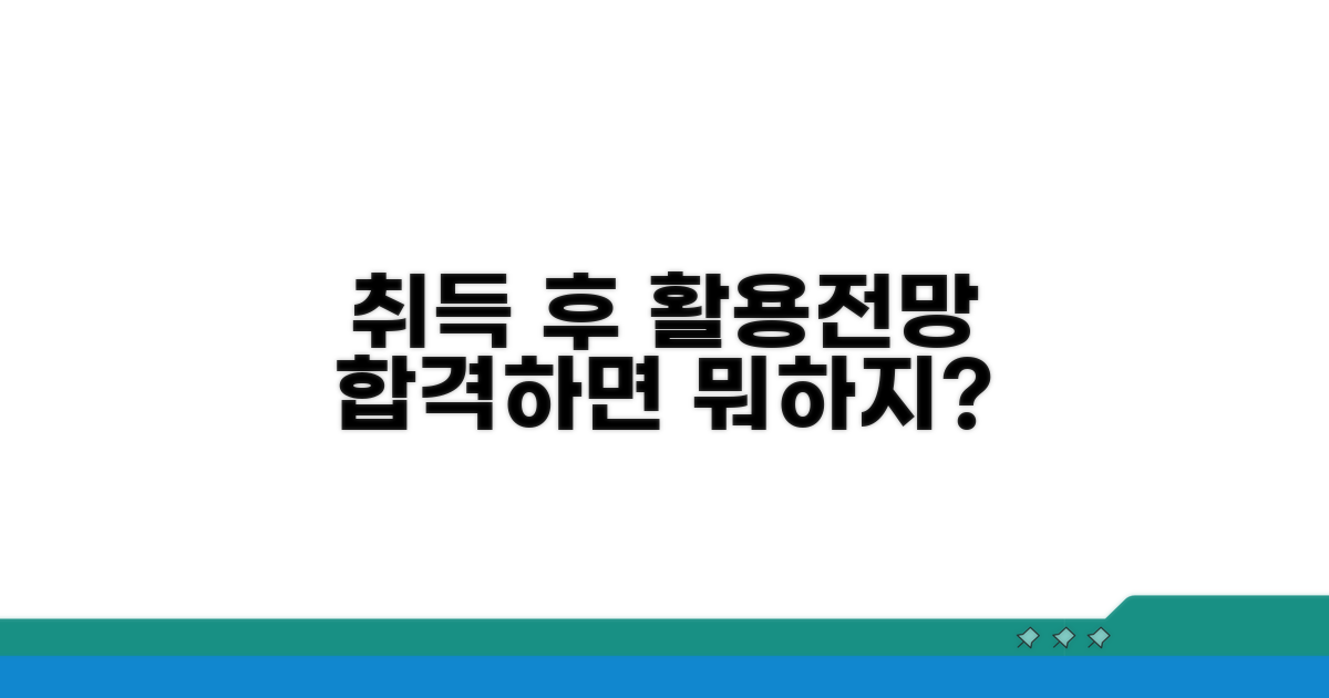 자격증 취득 후 활용 분야 및 전망