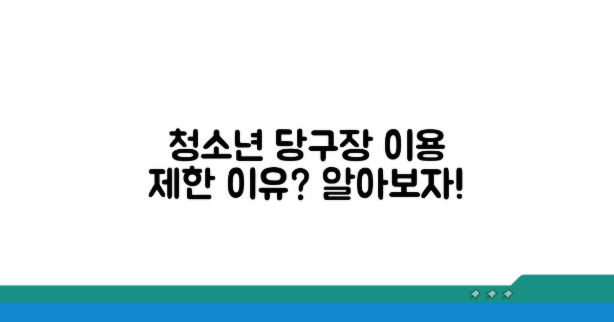 청소년 당구장 이용 제한 이유