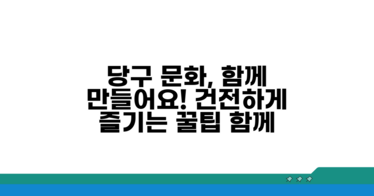 건전한 당구 문화 함께 만들기