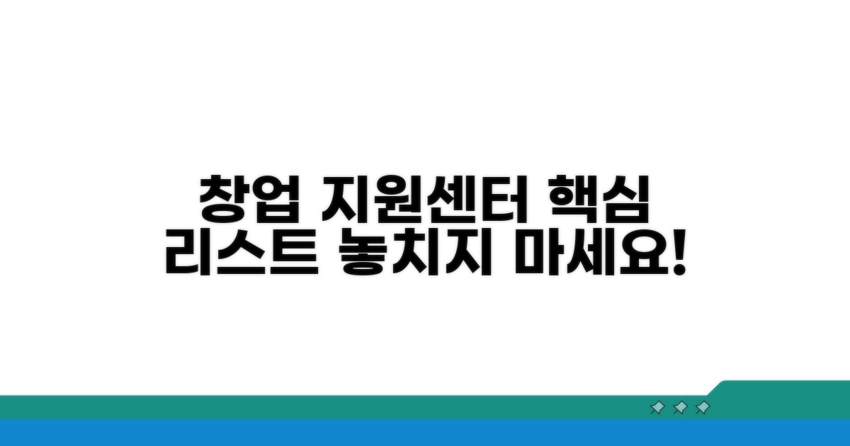 주요 창업지원센터 리스트