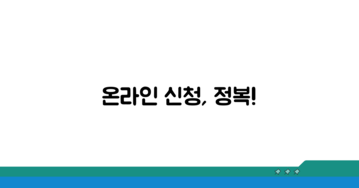 온라인 신청 절차 완전 정복