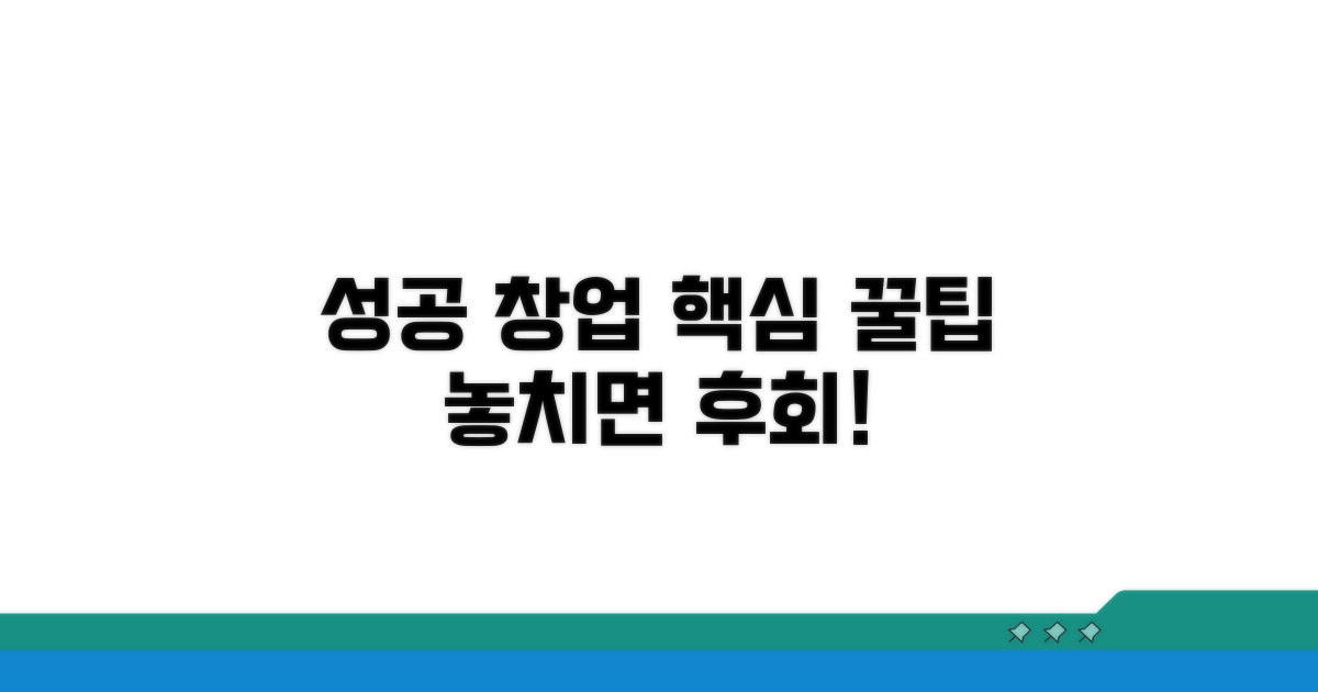 성공적인 창업 꿀팁 모음