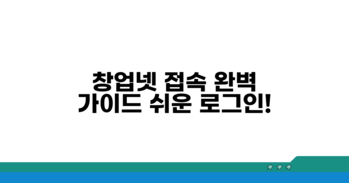 창업넷 홈페이지 접속 방법