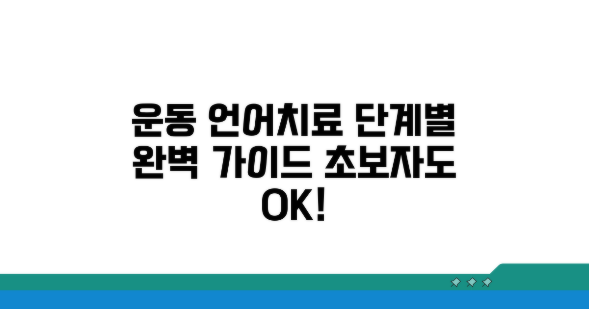 운동/언어 치료, 단계별 가이드